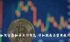 如何让虚拟币上TP钱包：详