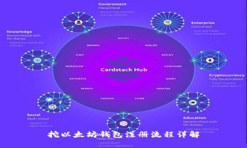 挖以太坊钱包注册流程详解