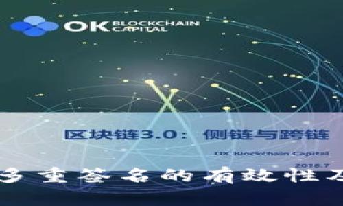 区块链钱包多重签名的有效性及其应用分析