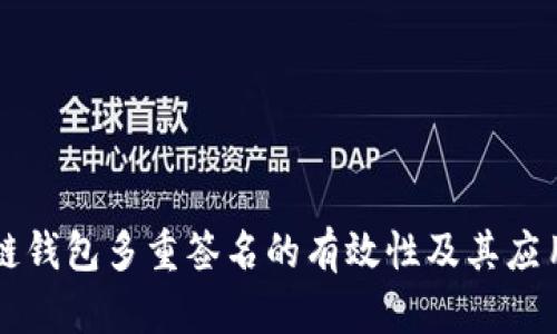 区块链钱包多重签名的有效性及其应用分析