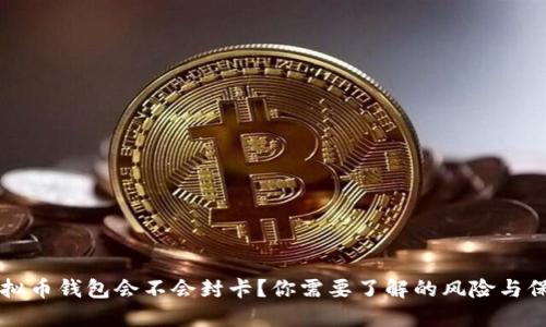 虚拟币钱包会不会封卡？你需要了解的风险与保障