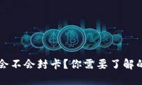 虚拟币钱包会不会封卡？你需要了解的风险与保障