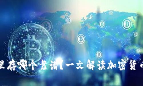 区块链钱包里存哪个靠谱？一文解读加密货币存储的选择