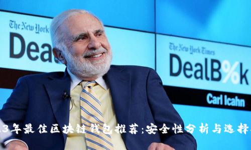 2023年最佳区块链钱包推荐：安全性分析与选择指南