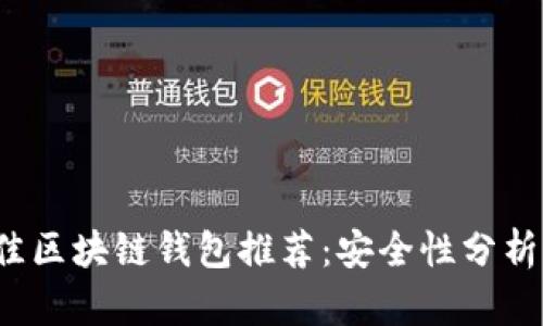 2023年最佳区块链钱包推荐：安全性分析与选择指南