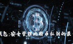 币信钱包：安全管理比特