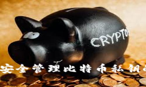 币信钱包：安全管理比特币私钥的最佳选择