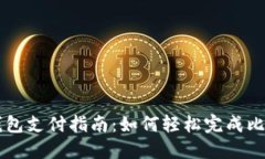 比特币钱包支付指南：如