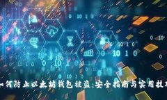 如何防止以太坊钱包被盗