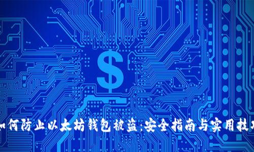 如何防止以太坊钱包被盗：安全指南与实用技巧