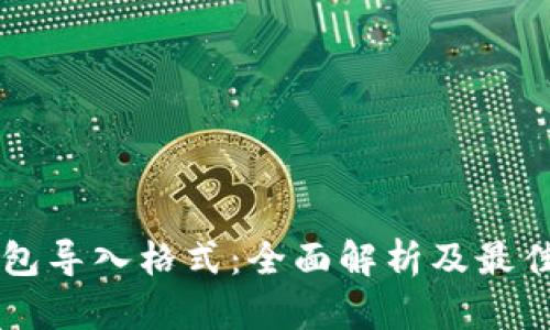 以太坊钱包导入格式：全面解析及最佳实践指南