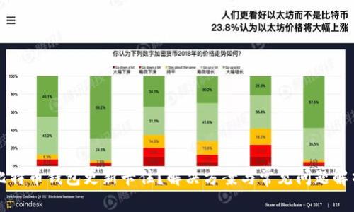 比特币钱包更新卡住？解决方案与常见问题解析