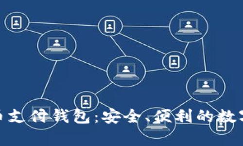 GopayV2虚拟币支付钱包：安全、便利的数字支付解决方案
