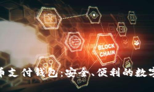 GopayV2虚拟币支付钱包：安全、便利的数字支付解决方案