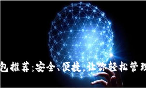 以太坊钱包推荐：安全、便捷，让你轻松管理数字资产