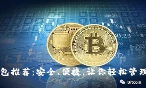 以太坊钱包推荐：安全、便捷，让你轻松管理数字资产