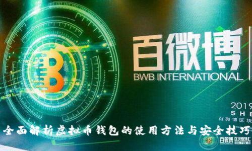 全面解析虚拟币钱包的使用方法与安全技巧