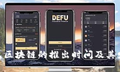 ADC钱包区块链的推出时间及其发展历程