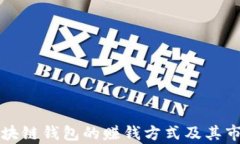开发区块链钱包的赚钱方