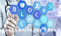 比特币硬钱包是什么？详