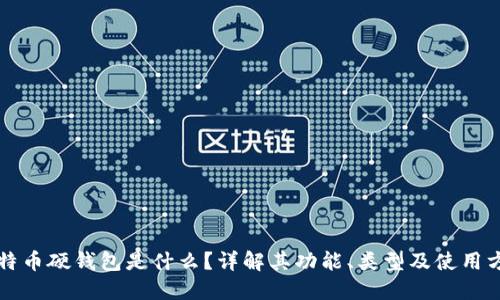 比特币硬钱包是什么？详解其功能、类型及使用方法