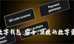 SBC区块链数字钱包：安全