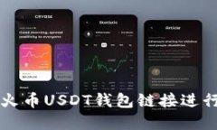 如何安全使用火币USDT钱包