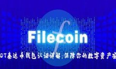 USDT泰达币钱包认证详解：