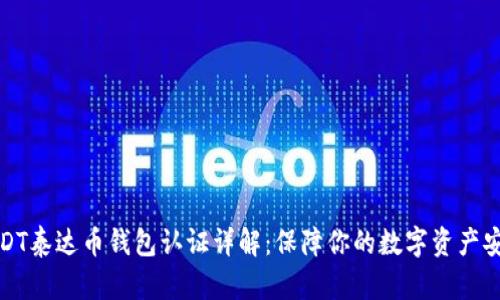 USDT泰达币钱包认证详解：保障你的数字资产安全