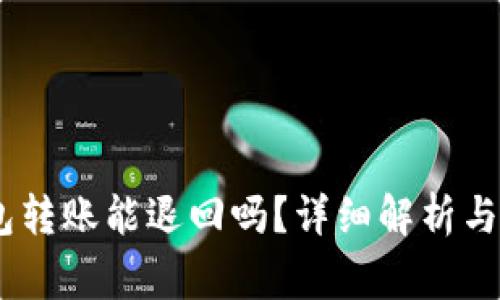 USDT钱包转账能退回吗？详细解析与常见问答