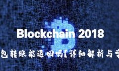 USDT钱包转账能退回吗？详