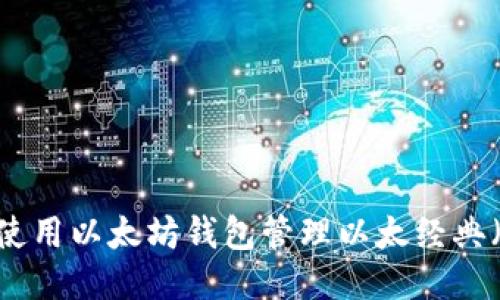 如何使用以太坊钱包管理以太经典（ETC）