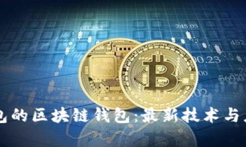 能抢红包的区块链钱包：最新技术与应用分析