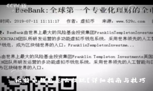 : 比特币钱包怎么提现？详细指南与技巧