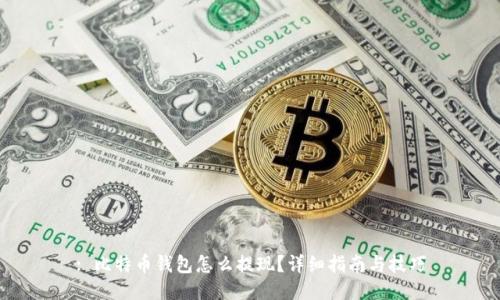 : 比特币钱包怎么提现？详细指南与技巧