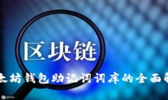 以太坊钱包助记词词库的
