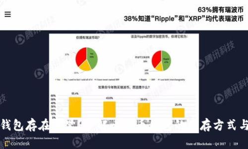 比特币钱包存在哪里？了解比特币钱包的储存方式与安全性