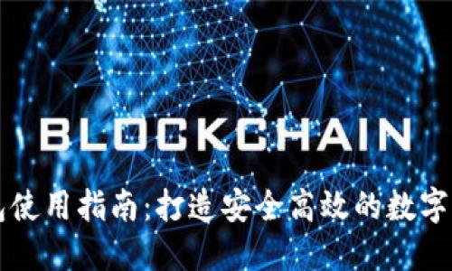 以太坊轻钱包使用指南：打造安全高效的数字资产管理工具