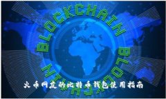 火币网友的比特币钱包使