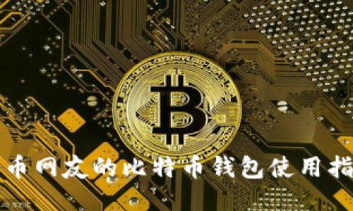 火币网友的比特币钱包使用指南