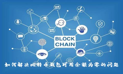 如何解决比特币钱包可用余额为零的问题
