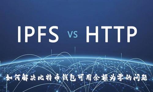如何解决比特币钱包可用余额为零的问题