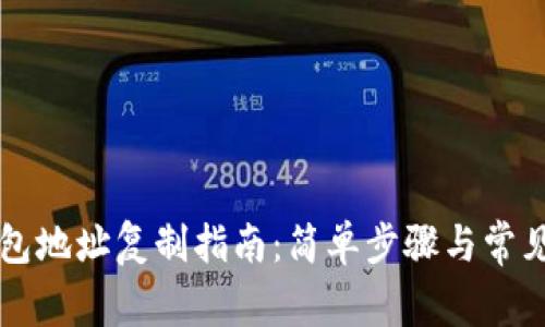 以太坊钱包地址复制指南：简单步骤与常见问题解答