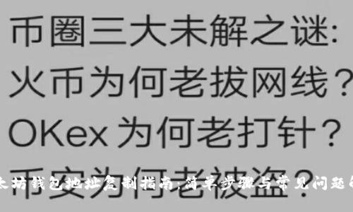 以太坊钱包地址复制指南：简单步骤与常见问题解答