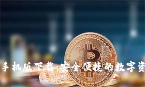 以太坊钱包手机版下载：安全便捷的数字资产管理方案