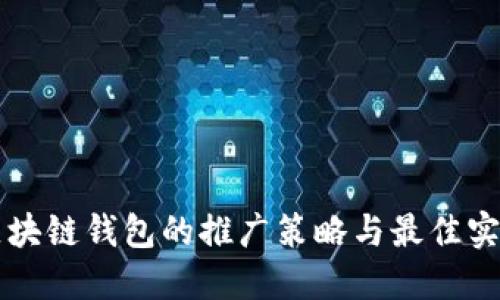 区块链钱包的推广策略与最佳实践