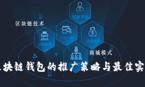 区块链钱包的推广策略与最佳实践