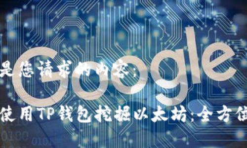 以下是您请求的内容：

如何使用TP钱包挖掘以太坊：全方位指南