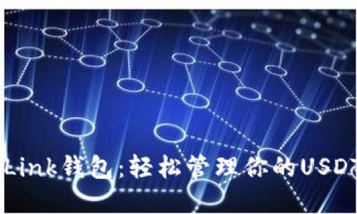 TronLink钱包：轻松管理你的USDT资产