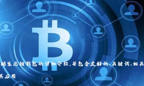 注意：以下内容是一个关于以太坊生态链钱包的详细介绍，并包含友好的、关键词、相关问题以及每个部分的详细阐述。

全面解析以太坊生态链钱包及其应用